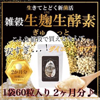 生麹酵素【定価5980】(ダイエット食品)