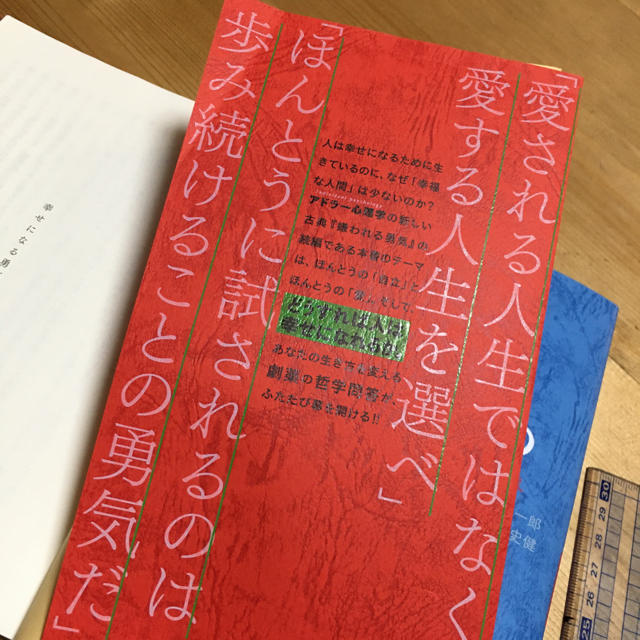 ダイヤモンド社(ダイヤモンドシャ)の嫌われる勇気/幸せになる勇気　2冊で¥1,000 エンタメ/ホビーの本(ノンフィクション/教養)の商品写真