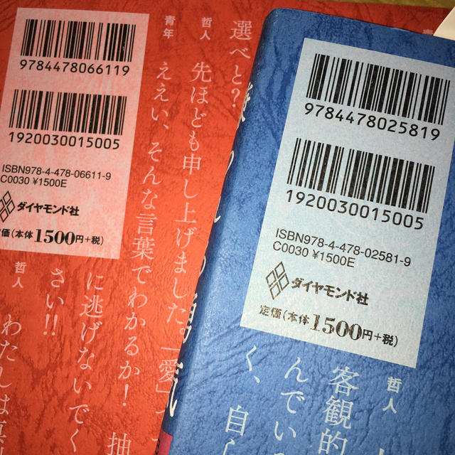 ダイヤモンド社(ダイヤモンドシャ)の嫌われる勇気/幸せになる勇気　2冊で¥1,000 エンタメ/ホビーの本(ノンフィクション/教養)の商品写真