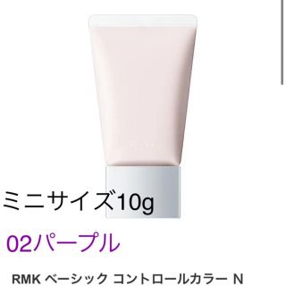 アールエムケー(RMK)のRMK ベーシック コントロールカラー N(化粧下地)