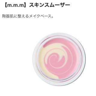 コスメキッチン(Cosme Kitchen)のm.m.m ムー　スキンスムーザー(化粧下地)