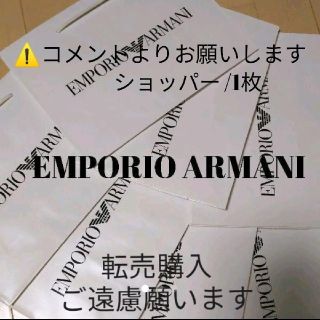 エンポリオアルマーニ(Emporio Armani)のご確認用☆EMPORIO ARMANI ショッパー各サイズバラ売〈非売品〉(ショップ袋)