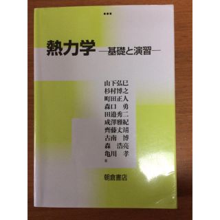 熱力学   -基礎と演習-(語学/参考書)