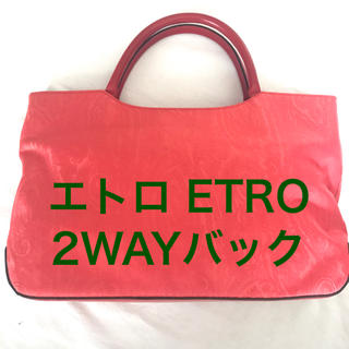 エトロ(ETRO)の絶版 Etro エトロ 2WAYバッグ 内側使用感あり オレンジ 送料無料 レア(ハンドバッグ)
