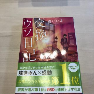 交換ウソ日記(文学/小説)