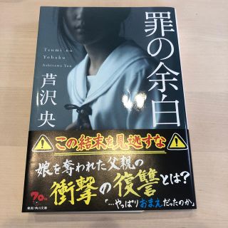 カドカワショテン(角川書店)の罪の余白(文学/小説)
