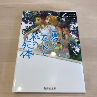 シュウエイシャ(集英社)の夏と花火と私の死体(文学/小説)