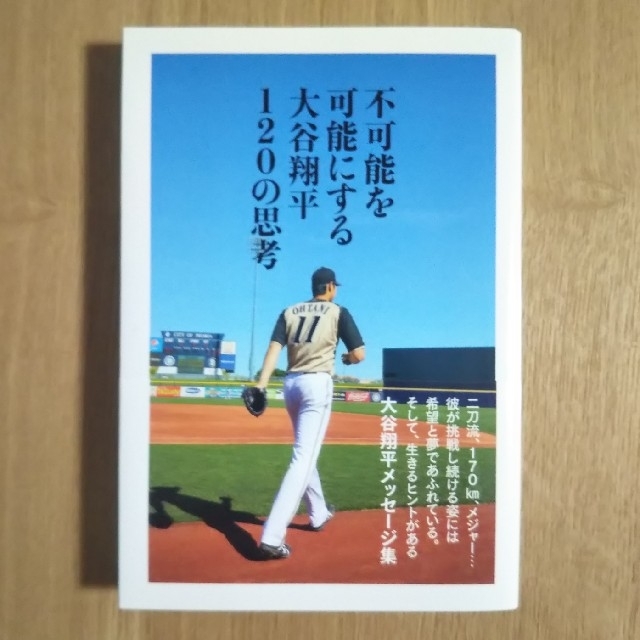 不可能を可能にする大谷翔平１２０の思考 エンタメ/ホビーの本(ノンフィクション/教養)の商品写真