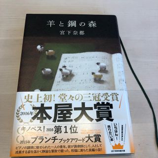 ブンゲイシュンジュウ(文藝春秋)の羊と鋼の森(文学/小説)