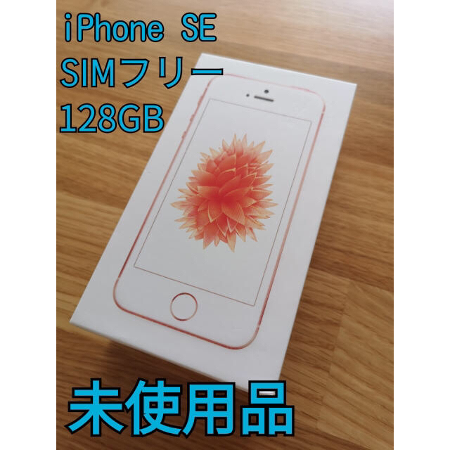 iPhone SE 85 SIMフリー ローズゴールド 　新品未使用 128G