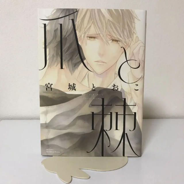 宮城とおこ 爪と棘 コミックス 漫画本の通販 By おまとめがお得 ラクマ 宮城とおこ 爪と棘 コミックス 漫画本の通販 By おまとめがお得 ラクマ