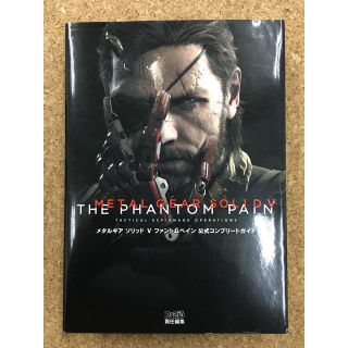 カドカワショテン(角川書店)のメタルギア　ソリッド　V  ファントムペイン　公式コンプリートガイド(その他)