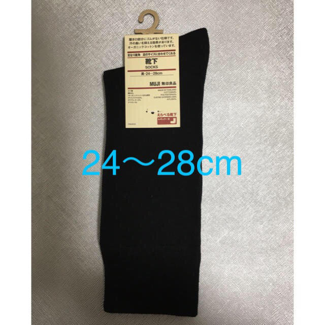 MUJI (無印良品)(ムジルシリョウヒン)の新品未使用　無印良品　足のサイズに合わせてくれる靴下　24〜28cm メンズのレッグウェア(ソックス)の商品写真