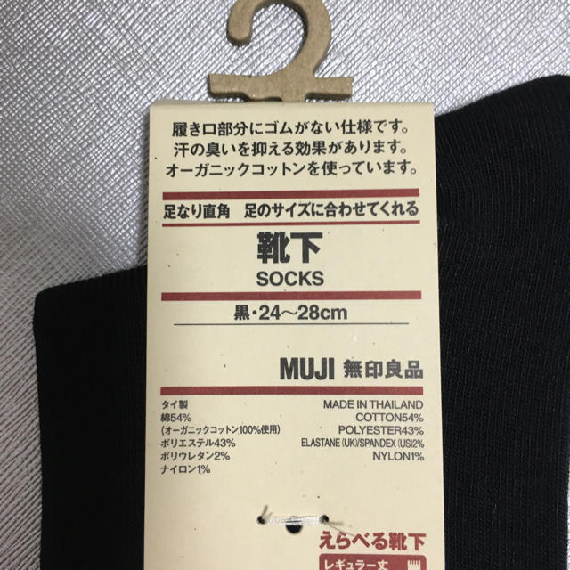 MUJI (無印良品)(ムジルシリョウヒン)の新品未使用　無印良品　足のサイズに合わせてくれる靴下　24〜28cm メンズのレッグウェア(ソックス)の商品写真