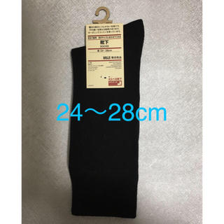 ムジルシリョウヒン(MUJI (無印良品))の新品未使用　無印良品　足のサイズに合わせてくれる靴下　24〜28cm(ソックス)