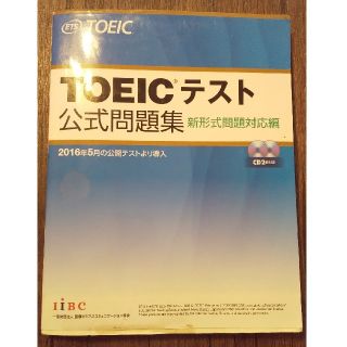 ＴＯＥＩＣテスト公式問題集 新形式問題対応2016年英語英会話音声ＣＤ２枚付き(資格/検定)