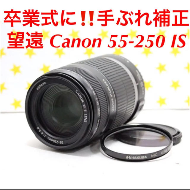 Canon - Canon EF-S 55-250mm IS 卒業式 旅行の通販 by SUNNY
