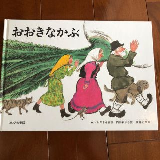 おおきなかぶ ロシアの昔話(絵本/児童書)