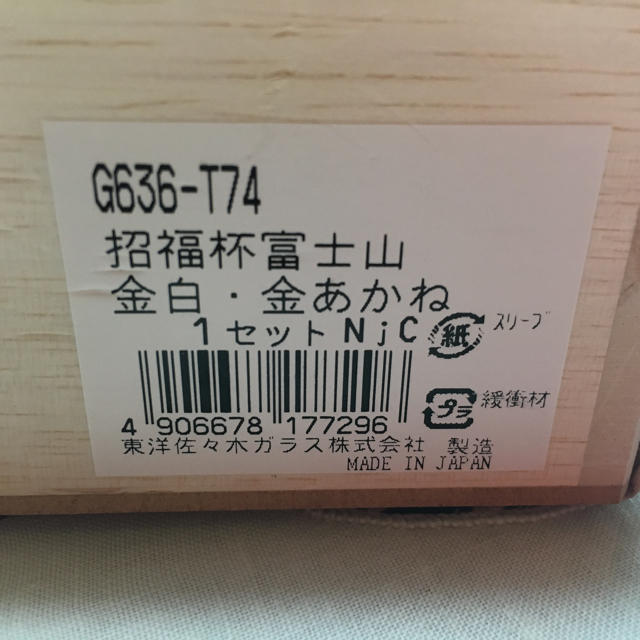 東洋佐々木ガラス(トウヨウササキガラス)の招福杯　富士山　金白、金あかね　【未使用】 インテリア/住まい/日用品のキッチン/食器(グラス/カップ)の商品写真