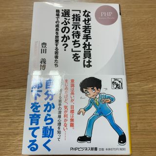 なぜ若手社員は「指示待ち」を選ぶのか？ 職場での成長を放棄する若者たち(文学/小説)