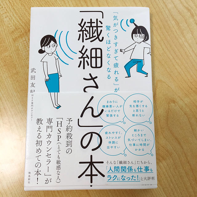 「繊細さん」の本 「気がつきすぎて疲れる」が驚くほどなくなる エンタメ/ホビーの本(ビジネス/経済)の商品写真