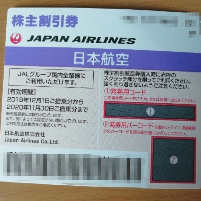 JAL(日本航空)(ジャル(ニホンコウクウ))のJAL株主優待券 チケットの優待券/割引券(その他)の商品写真