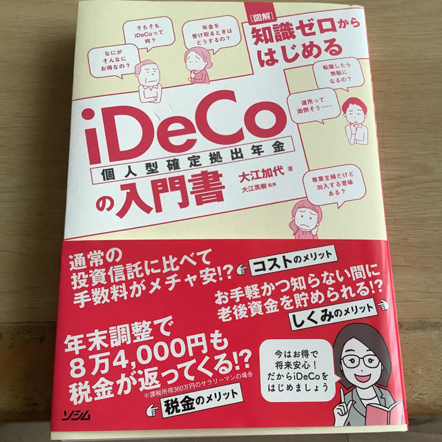 裁断済　知識ゼロからはじめるiDeCo個人型確定拠出年金の入門書」 大江加代  エンタメ/ホビーの本(ビジネス/経済)の商品写真