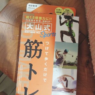 大山式　筋トレ(エクササイズ用品)