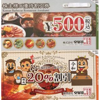 3000円分+20%割引券2枚💛安楽亭 株主優待💛送料込(肉)