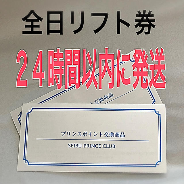 全日リフト券×10枚 プリンススノーリゾート（富良野・苗場・軽井沢など）施設利用券