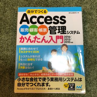 自分でつくるＡｃｃｅｓｓ販売・顧客・帳票管理システムかんたん入門 ２０１６／２０(コンピュータ/IT)