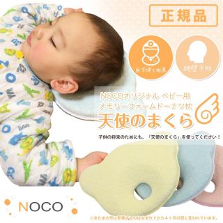 新品送料無料天使のまくらイエローピンクブルーNOCO絶壁防止ベビー枕カバー付き(枕)