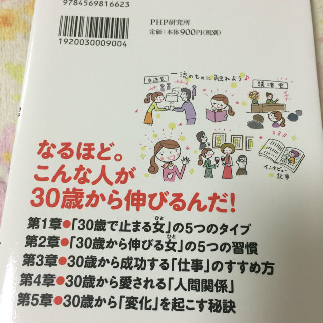 30歳から伸びる女 自己啓発本 エンタメ/ホビーの本(ビジネス/経済)の商品写真