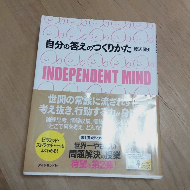 ダイヤモンド社(ダイヤモンドシャ)の自分の答えのつくりかた Ｉｎｄｅｐｅｎｄｅｎｔ　ｍｉｎｄ エンタメ/ホビーの本(ビジネス/経済)の商品写真