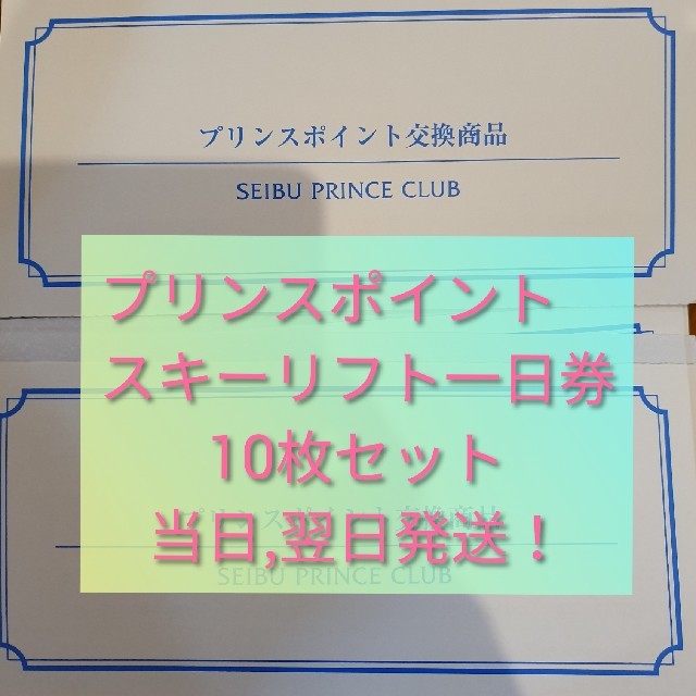 西武プリンスクラブ　プリンスポイント交換商品
スキーリフト１日券10枚セット