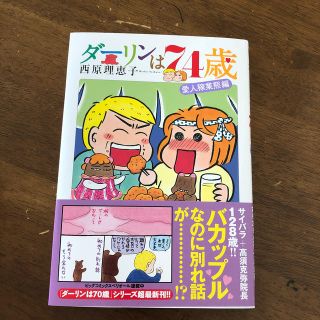 ダーリンは７４歳 愛人稼業熊編(その他)