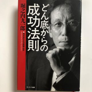 サンマークシュッパン(サンマーク出版)のどん底からの成功法則(ビジネス/経済)