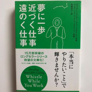 サンマークシュッパン(サンマーク出版)の夢に一歩近づく仕事遠のく仕事(文学/小説)