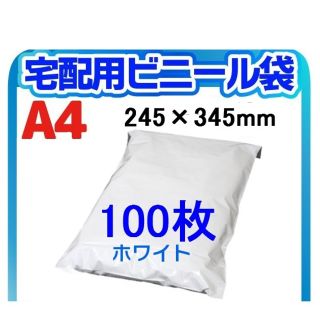 ★数量限定★　宅配ビニール 袋 A4横245㎜×縦345㎜＋フタ50㎜　100枚(ラッピング/包装)