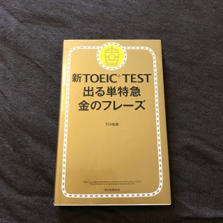 新ＴＯＥＩＣ　ＴＥＳＴ出る単特急金のフレ－ズ(資格/検定)