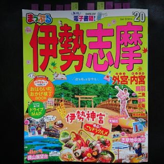 オウブンシャ(旺文社)のまっぷる伊勢志摩 ’２０ おまけ付き(地図/旅行ガイド)