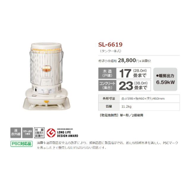 コロナストーブ　SL-6619