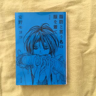 ブンゲイシュンジュウ(文藝春秋)の脂肪と言う名の服を着て 完全版(女性漫画)