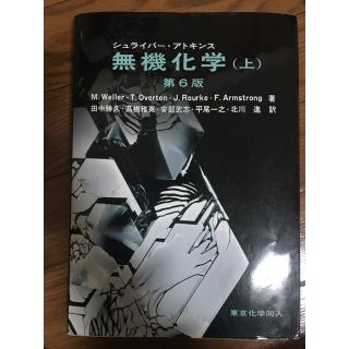 シュライバー・アトキンス　無機化学 上　第6版(語学/参考書)