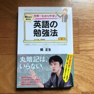 カドカワショテン(角川書店)の世界一わかりやすい英語の勉強法 関正生(語学/参考書)