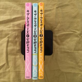 タカラジマシャ(宝島社)のラブ・マスタ－Ｘ １〜３(全巻セット)