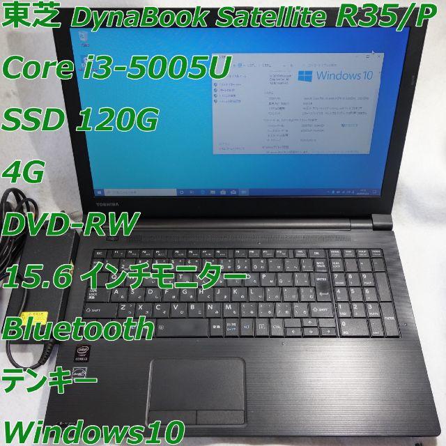 DynaBook R35◇i3-5005U/SSD 120G/4G/DVD-RW ノートPC