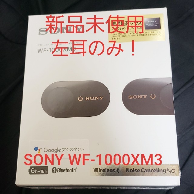 【新品未使用】SONY WF-1000XM3　左耳のみ　ブラック