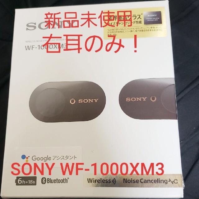 【新品未使用】SONY WF-1000XM3　右耳のみ　ブラック9000円2000円送料ケース