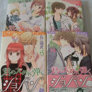 ハクセンシャ(白泉社)の君のために弾くショパン 4冊セット(女性漫画)